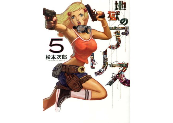 楽天ブックス 地獄のアリス 5 松本次郎 漫画家 本 楽天ブックス 地獄のアリス 5 松本次郎 漫画家 本